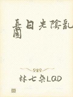 长日光阴乱做一团