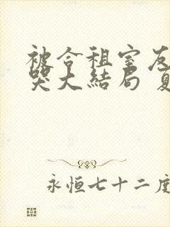 被合租室友吵到哭大结局 夏思思