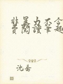 非暴力不合作免费阅读笔趣阁