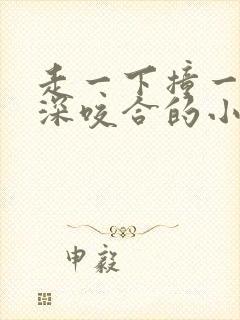 走一下撞一下深深咬合的小说