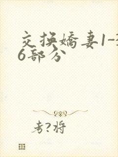 交换娇妻1-36部分