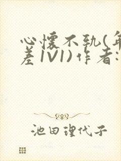 心怀不轨(年龄差1V1)作者:款冬