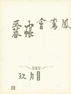 巫山会鸾凤颠芙蓉帐