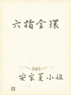 六指金环封面