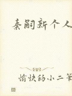 秦嗣新个人简介封面