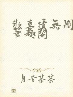 欢喜债无删减 笔趣阁