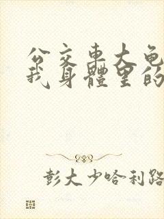 公交车大龟廷进我身体里的小说封面