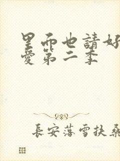 里面也请好好疼爱第二季