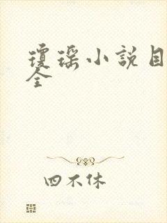 琼瑶小说目录大全