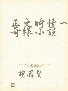 正文畸情～内裤奇缘小说封面