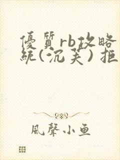 优质rb攻略系统(沉芙) 拒绝改写封面