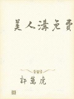 美人沟免费阅读