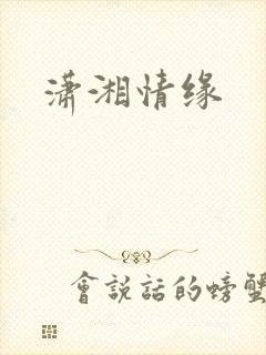 潇湘情缘
