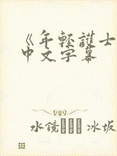 《年轻护士2》中文字幕封面