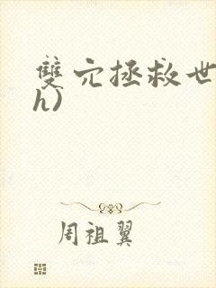 双穴拯救世界(h)