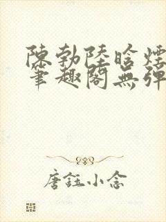 陈勃陆晗烟小说笔趣阁无弹窗