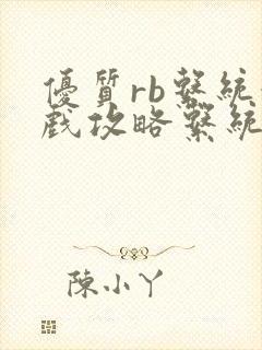 优质rb系统游戏攻略系统沉芙封面