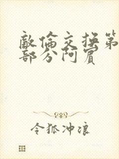 敌伦交换第11部分阿宾