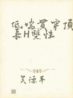 低喘贯穿顶弄学长H双性封面