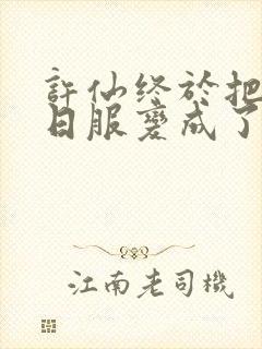 许仙终于把小青日服变成了封面