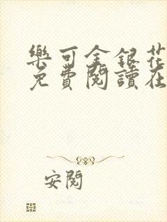 乐可金银花全文免费阅读在线直播