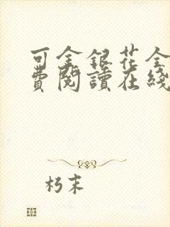 可金银花全文免费阅读在线封面