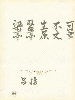 梁医生不可以季亭亭原文笔趣