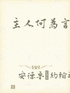 主人何为言少钱