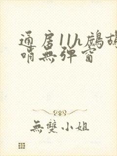 通房11h鹧鸪哨无弹窗封面