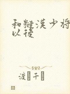 和糙汉少将闪婚以后封面