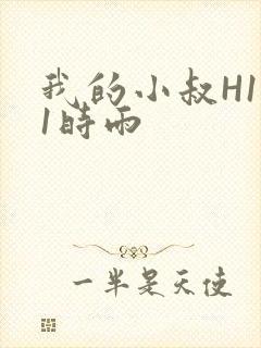 我的小叔H1V1时雨