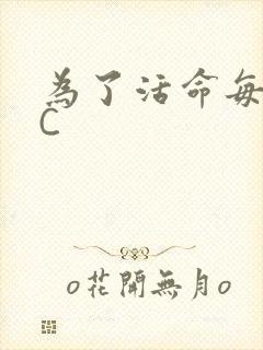 为了活命每天求C封面