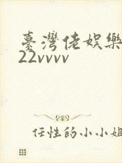 台湾佬娱乐中文22vvvv