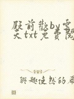 殿前欢by云梦天txt免费阅读