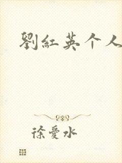 刘红英个人资料