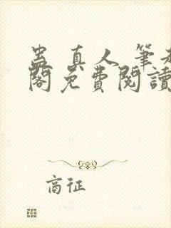 蛊 真人 笔趣阁免费阅读