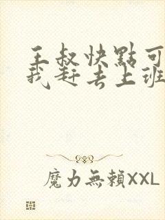 王叔快点可以吗我赶去上班