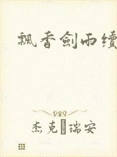 飘香剑雨续