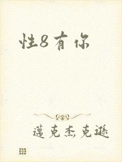性8有你封面
