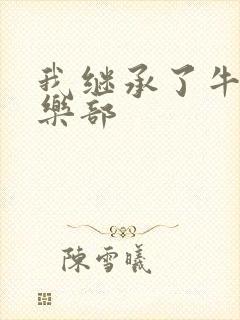 我继承了牛郎俱乐部封面