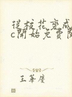 从校花变成npc开始免费阅读