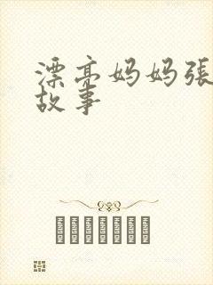 漂亮妈妈张琳的故事封面