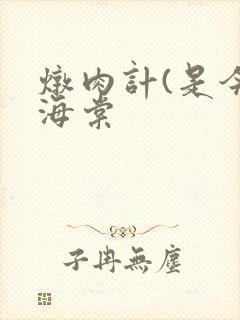 炖肉计(是今)海棠封面