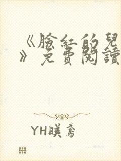 《脸红的儿媳妇》免费阅读封面