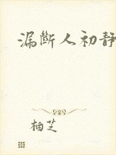 漏断人初静