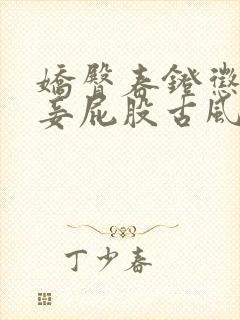 娇臀春凳惩罚伺妾屁股古风