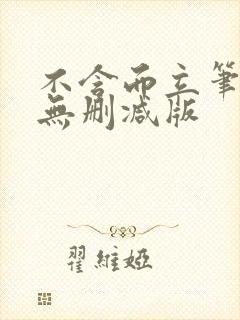 不含而立笔趣阁无删减版