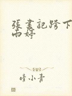 张书记跨下的杨雨婷