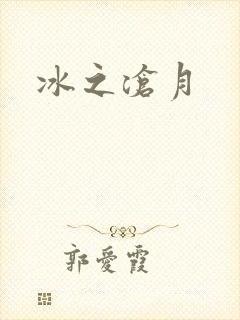 冰之沧月封面