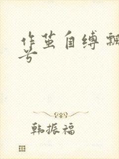 作茧自缚 飘阿兮